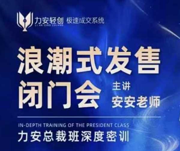 力安深圳闭门会：浪潮式发售，手把手教你做批量搞定成交-中创项目网
