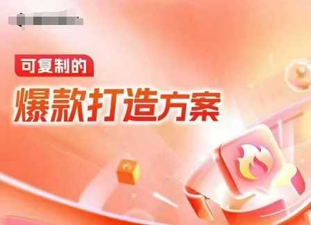天猫电商爆款运营，可复制的爆款打造方案(线下内训课录音+字幕)-中创项目网