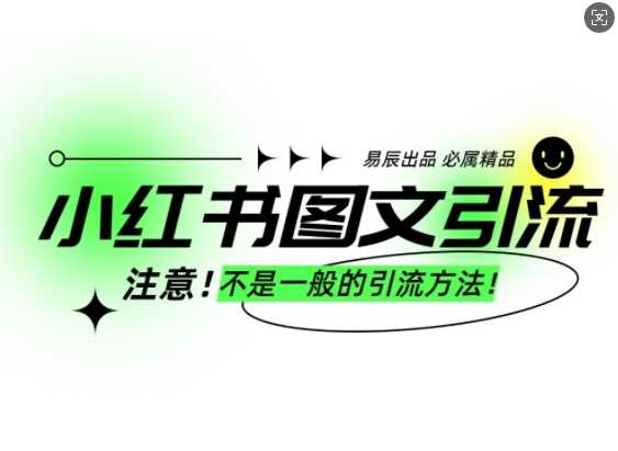 小红书图文引流创业粉，最稳引流方法，日引300+可批量操作-中创项目网