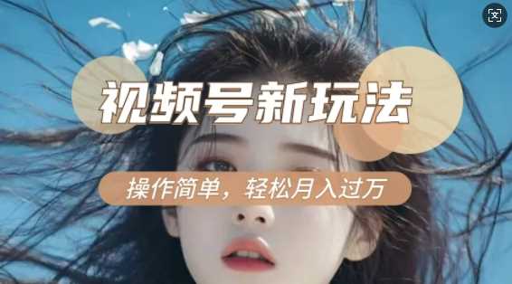 利用新老电视剧对比视频，撸视频号分成计划收益，轻松月入过W，操作简单-中创项目网