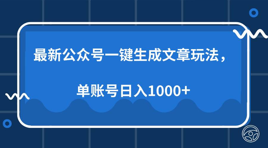 （13908期）最新公众号AI一键生成文章玩法，单帐号日入1000+-中创项目网