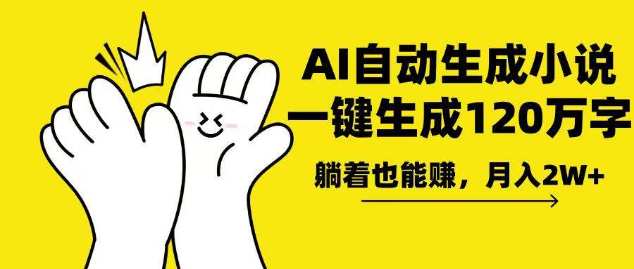 （13913期）AI写小说，一键生成120万字，躺着也能赚，月入2w+-中创项目网