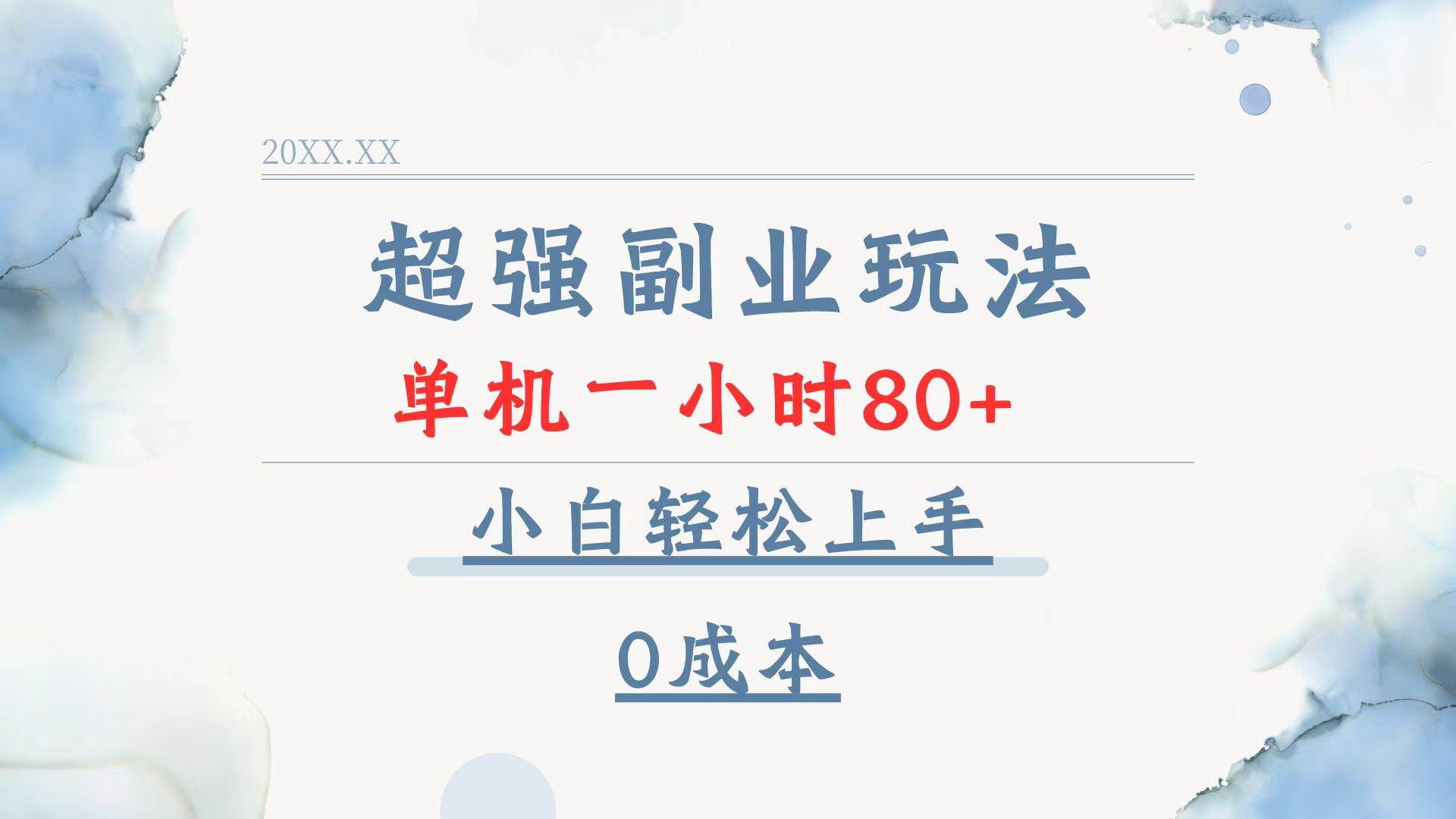 （13907期）超强副业玩法，单机一小时80+，小白轻松上手，0成本-中创项目网