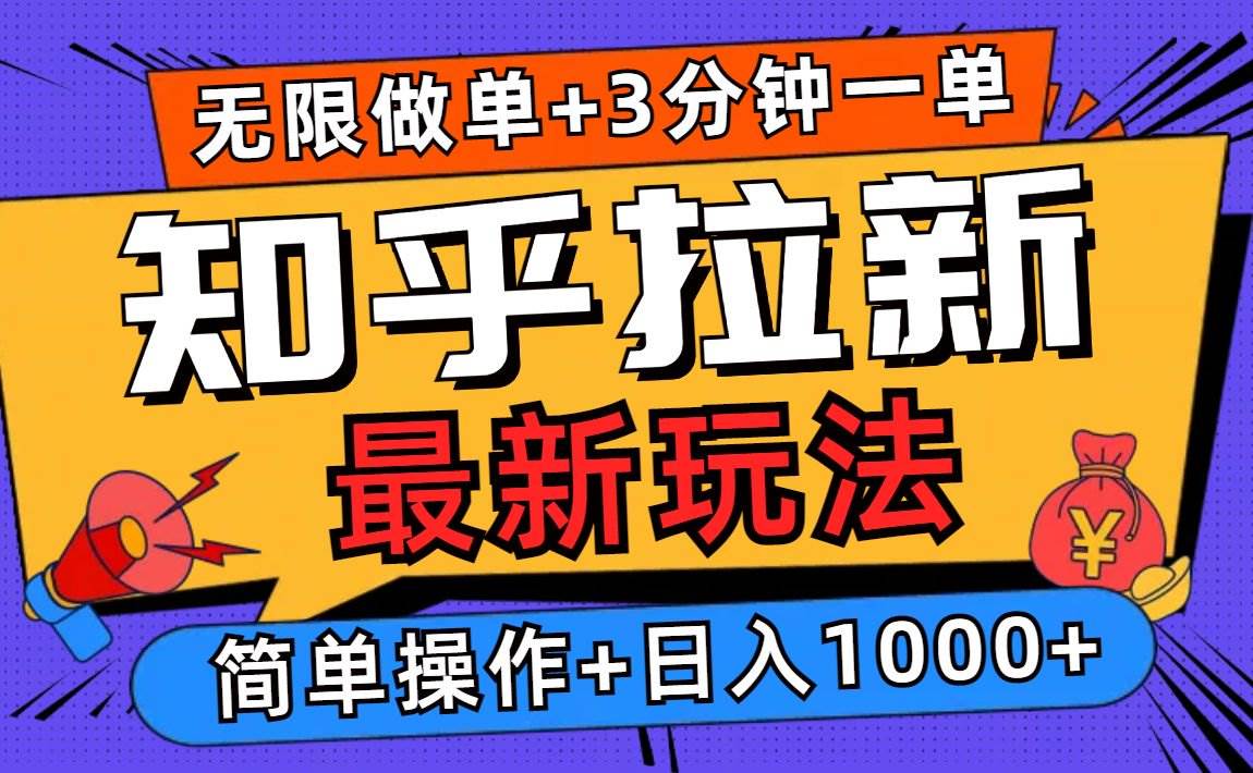 （13907期）2025知乎拉新无限做单玩法，3分钟一单，日入1000+简单无难度-中创项目网