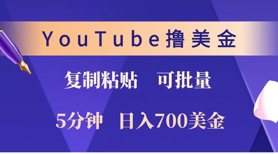 YouTube复制粘贴撸美金，5分钟就熟练，1天收入700美金！！收入无上限，可批量！-中创项目网