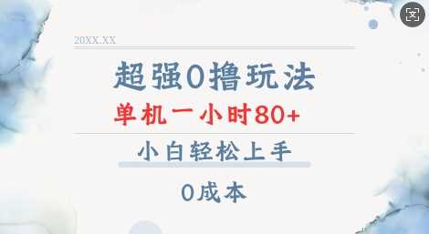 超强0撸玩法 录录数据 单机 一小时轻松80+ 小白轻松上手 简单0成本【仅揭秘】-中创项目网