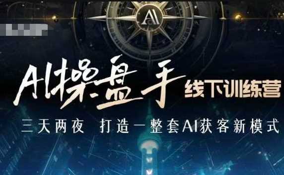 AI操盘手线下训练营，打造AI获客新模式，跟上ai时代，新商业-中创项目网