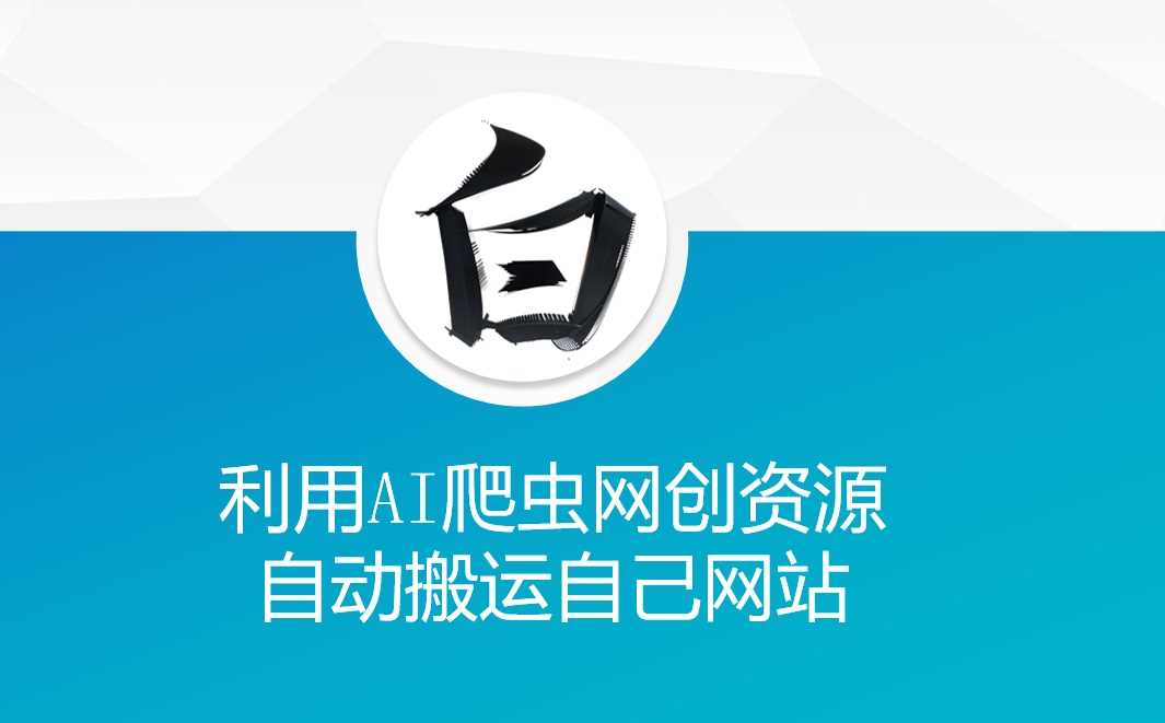 利用AI爬虫网创资源网自动搬运自己网站-中创项目网
