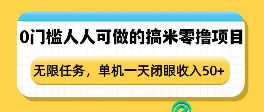 0门槛人人可做的搞米零撸项目，无限任务，单机一天闭眼收入50+-中创项目网