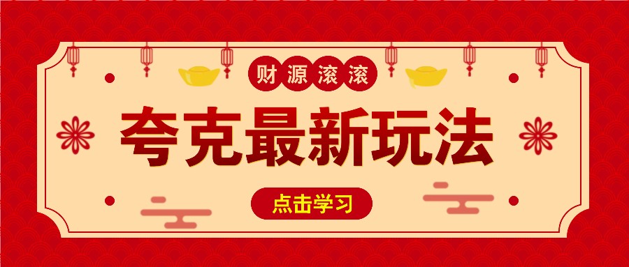 11元/1单，夸克最新拉新玩法，无需自己保存内容，直接分享即可赚钱-中创项目网