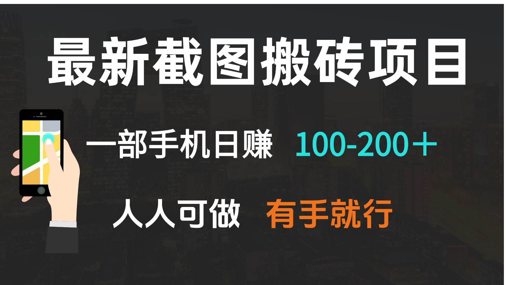 （13920期）最新截图搬砖项目，一部手机日赚100-200＋ 人人可做，有手就行-中创项目网