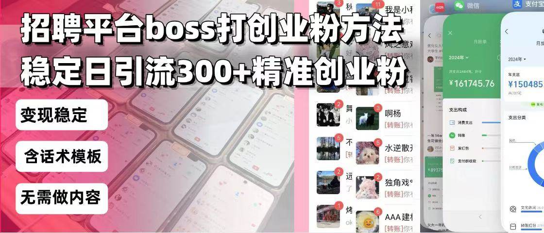 （13918期）招聘平台无限引流方法，复制粘贴即可，好起号好过审，日稳定引流300+创…-中创项目网