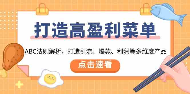 打造高盈利菜单：ABC法则解析，打造引流、爆款、利润等多维度产品-中创项目网