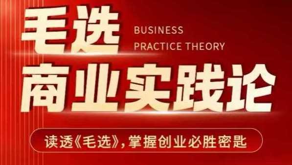 毛选商业实践论，读透《毛选》掌握创业必胜密匙-中创项目网