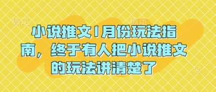 小说推文1月份玩法指南，终于有人把小说推文的玩法讲清楚了!-中创项目网
