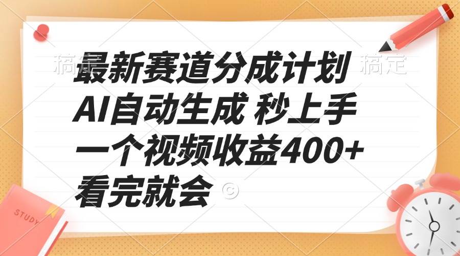 （13924期）最新赛道分成计划 AI自动生成 秒上手 一个视频收益400+ 看完就会-中创项目网