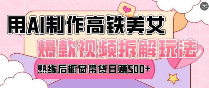 AI美女爆款视频热门玩法，日均变现5张，赶快跟上一起吃肉-中创项目网