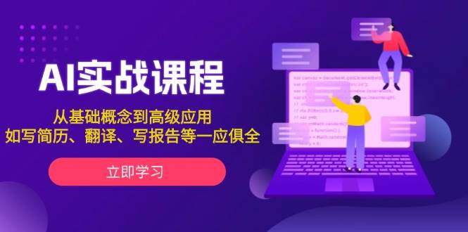 AI实战课程，从基础概念到高级应用，如写简历、翻译、写报告等一应俱全-中创项目网
