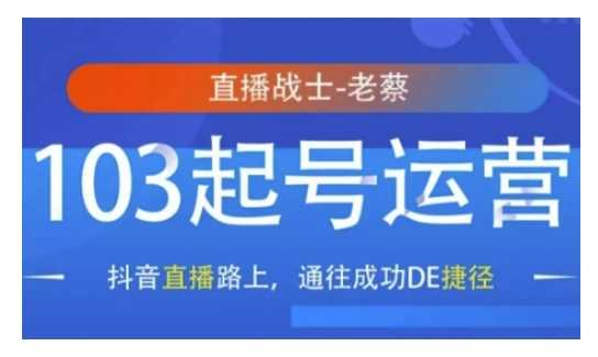 抖音直播103起号运营，抖音直播路上，通往成功DE捷径-中创项目网