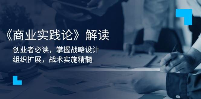 《商业实践论》解读：创业者必读，掌握战略设计，组织扩展，战术实施精髓-中创项目网