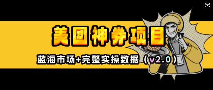 美团神券项目_入门级教程，外卖券膨胀推广项目(v2.0版教程)-中创项目网