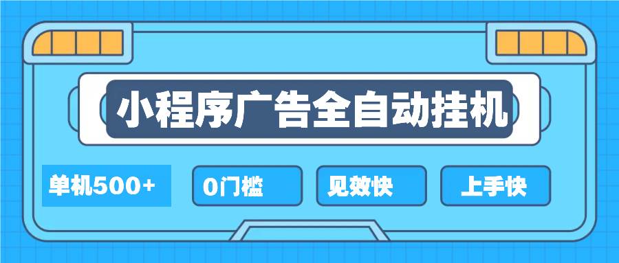 （13928期）2025全新小程序挂机，单机收益500+，新手小白可学，项目简单，无繁琐操…-中创项目网