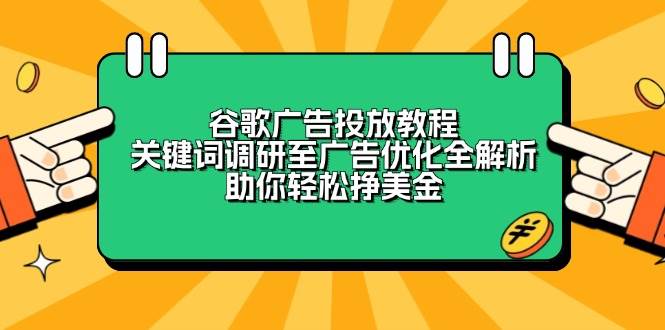 谷歌广告投放教程：关键词调研至广告优化全解析，助你轻松挣美金-中创项目网