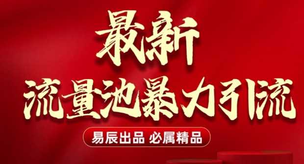 最新“流量池”无门槛暴力引流(全网首发)日引500+-中创项目网
