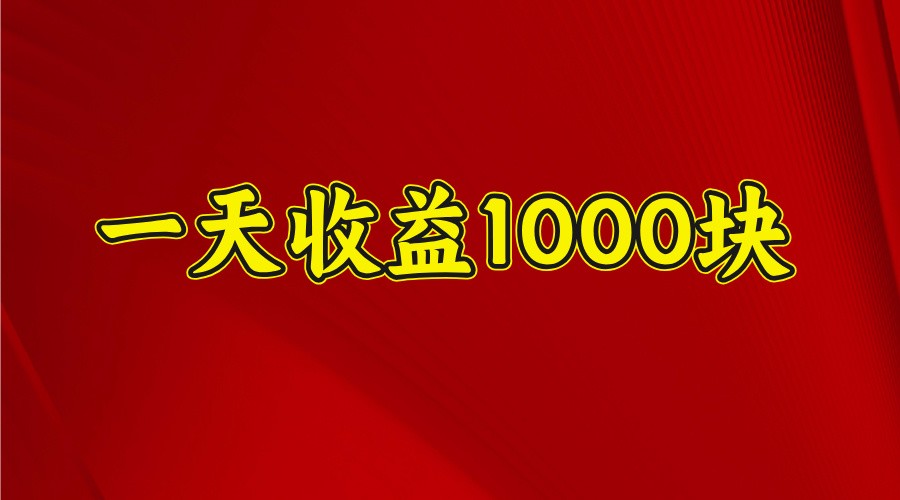一天收益1000块，2025全网首发-中创项目网