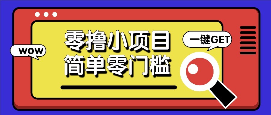 零撸项目百度答题红包，零成本撸88米收益，简单零门槛人人可做！-中创项目网