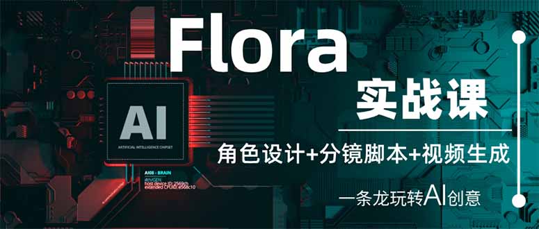 Flora实战课：角色设计+分镜脚本+视频生成，一条龙玩转AI创意-中创项目网
