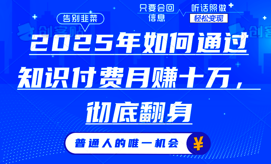 2025年如何通过知识付费月入十万，年入百万。。-中创项目网