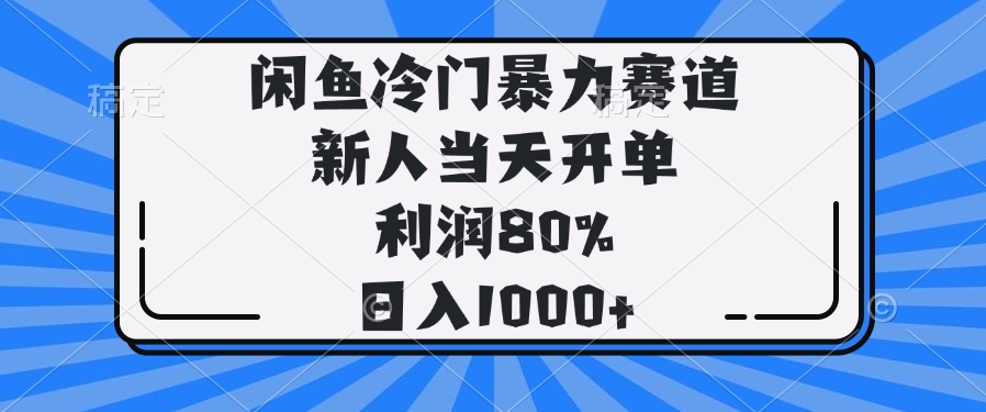 闲鱼冷门暴力赛道，新人当天开单，利润80%，日入1000+-中创项目网