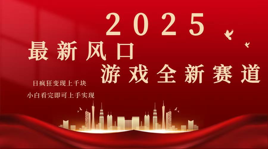 2025游戏广告暴力玩法，小白看完即可上手-中创项目网