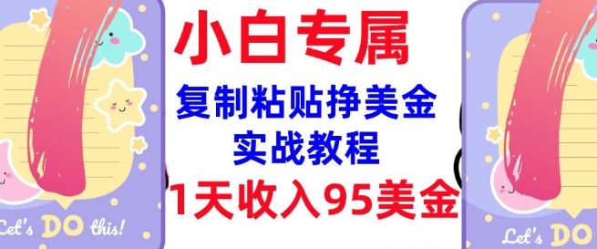 复制粘贴挣美金，0门槛，1天收入95美刀，3分钟学会，内部教程(首次公开)-中创项目网
