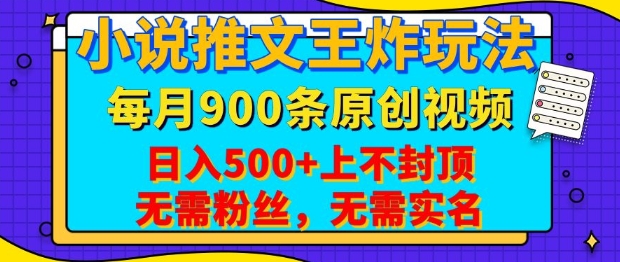小说推文王炸玩法，一键代发，每月最多领900条原创视频，播放量收益日入5张，无需粉丝，无需实名【揭秘】-中创项目网