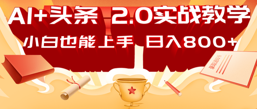 AI头条2.0战略部署：DeepSeek矩阵爆文，轻松日入800+指南-中创项目网