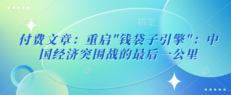 付费文章：重启-中创项目网