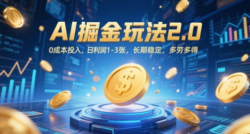 AI掘金玩法2.0，0成本投入，日利润1-3张，长期稳定，多劳多得-中创项目网