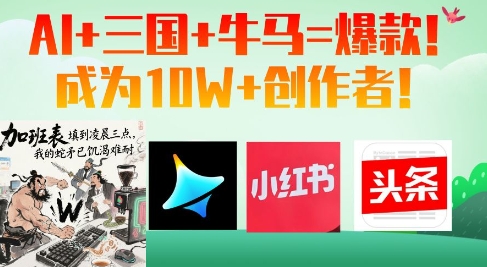 AI+三国+牛马=爆款！成为10W+创作者-中创项目网