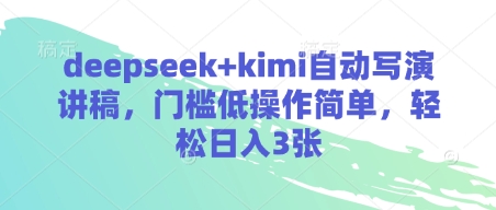 deepseek+kimi自动写演讲稿，门槛低操作简单，轻松日入3张-中创项目网