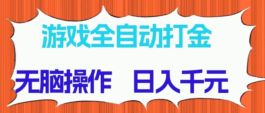 游戏全自动打金项目，无脑操作，日入千元，长期稳定收益-中创项目网
