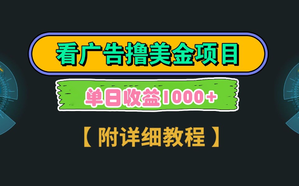 Google谷歌看广告撸美金，3分钟到账2.5美元，自撸拉新收益无上限，轻松日入1k+-中创项目网