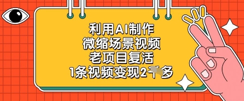利用AI制作微缩场景视频，老项目复活，1条视频变现2k-中创项目网