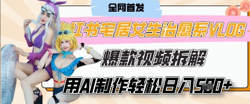AI“宅居女生的一天”治愈系vlog动画视频，7天长粉破千，单条广告2k+，0成本制作有手就会-中创项目网