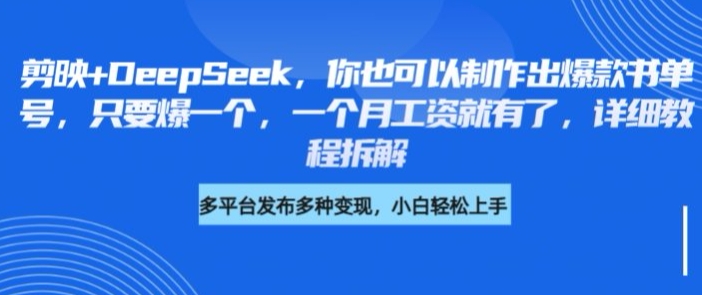 剪映+DeepSeek，你也可以制作出爆款书单号，只要爆一个，一个月工资就有了，详细教程拆解-中创项目网
