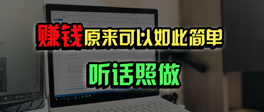 普通人如何做到宅家办公实现年入百万？-中创项目网