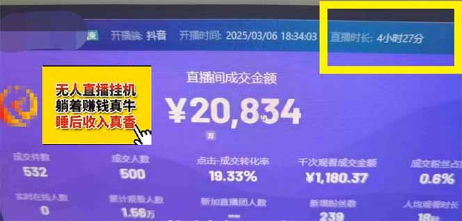 日赚6000+！抖音小时达Ai无人直播躺赚新风口，0门槛吃官方亿级流量！-中创项目网