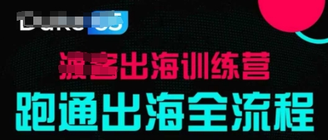 出海训练营基础课，​跑通出海全流程，实战案例拆解-中创项目网