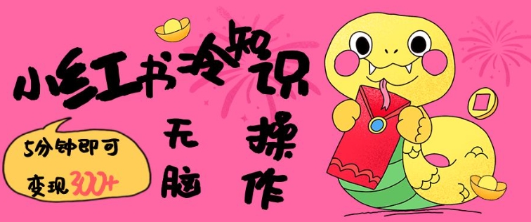 小红书冷知识账号，无脑复制粘贴，5分钟即可变现3张-中创项目网